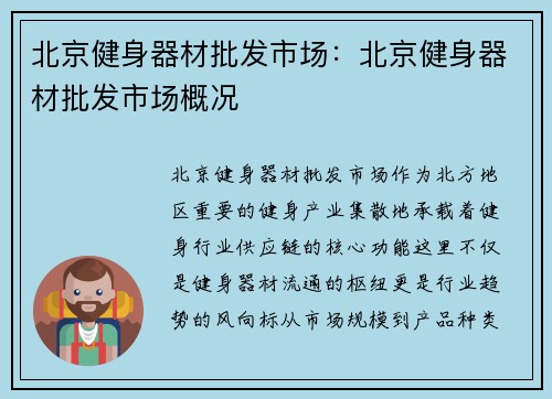 北京健身器材批发市场：北京健身器材批发市场概况