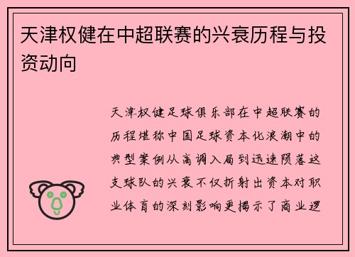 天津权健在中超联赛的兴衰历程与投资动向