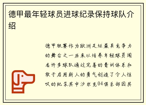 德甲最年轻球员进球纪录保持球队介绍