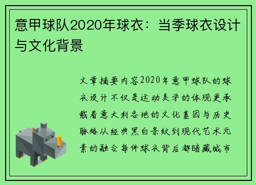 意甲球队2020年球衣：当季球衣设计与文化背景