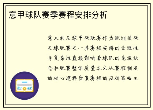 意甲球队赛季赛程安排分析