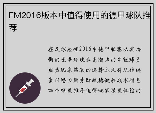 FM2016版本中值得使用的德甲球队推荐