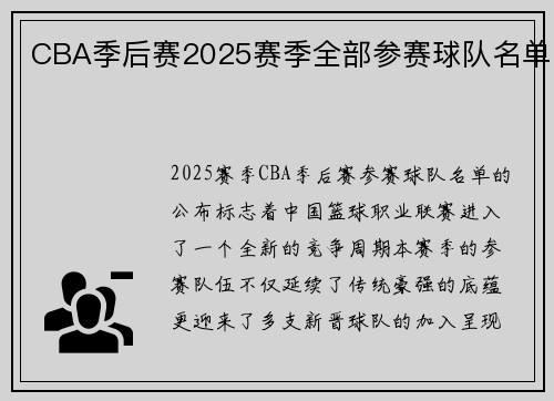 CBA季后赛2025赛季全部参赛球队名单