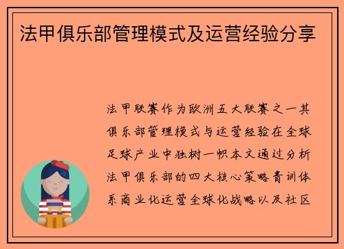 法甲俱乐部管理模式及运营经验分享