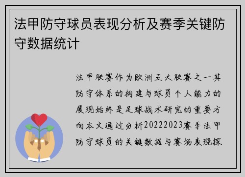 法甲防守球员表现分析及赛季关键防守数据统计