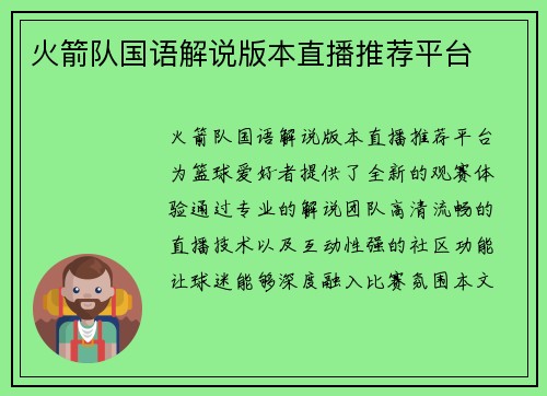 火箭队国语解说版本直播推荐平台