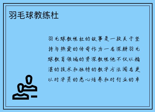 羽毛球教练杜
