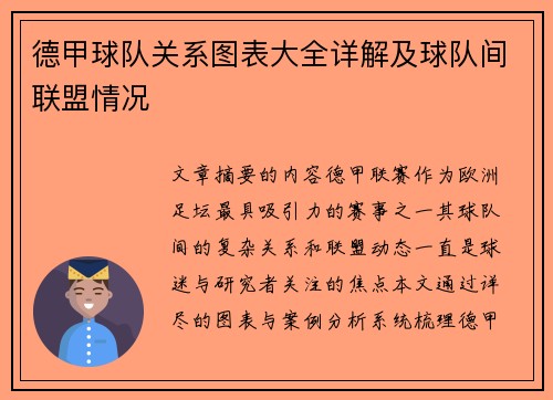 德甲球队关系图表大全详解及球队间联盟情况