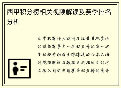 西甲积分榜相关视频解读及赛季排名分析