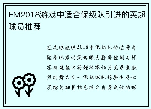 FM2018游戏中适合保级队引进的英超球员推荐